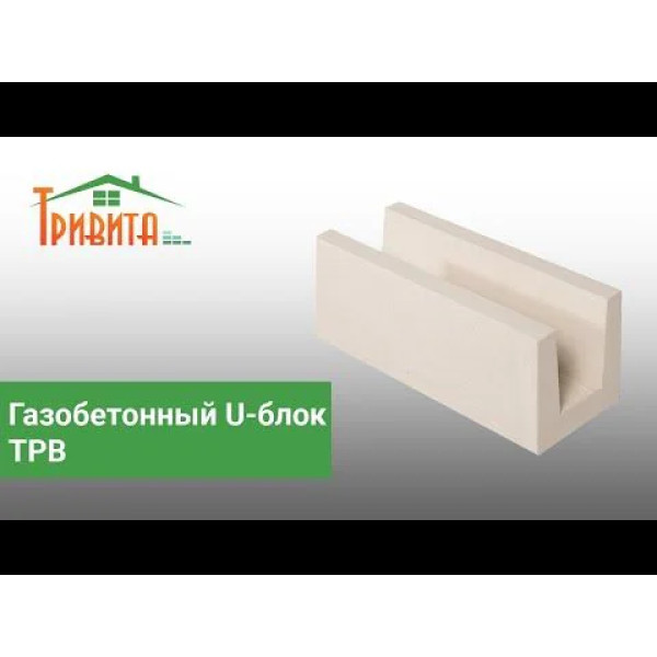 Газобетонний U-блок ТРВ 200х200х600