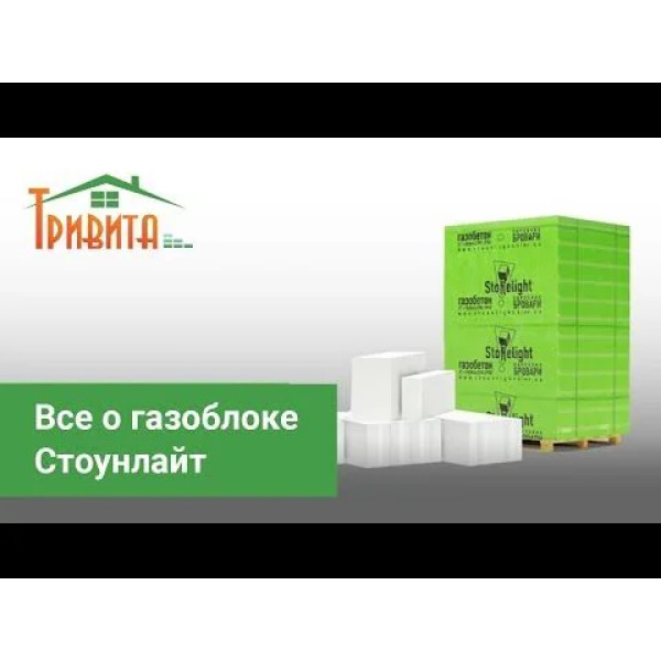 Газобетон Стоунлайт «Паз-гребінь» 400x200x600 D400/D500