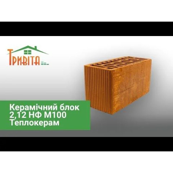 Керамічний блок 2,12 НФ М100 Теплокерам Керамейя