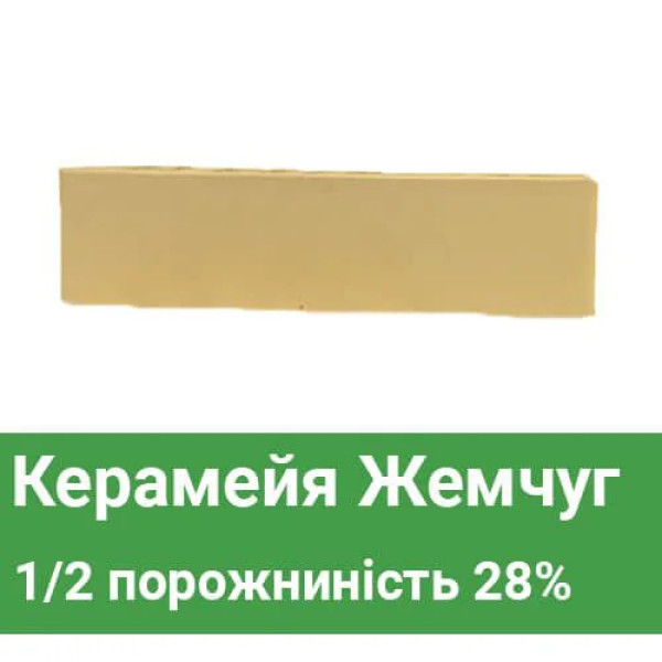 Клінкерна цегла Керамейя Клінкерам Жемчуг