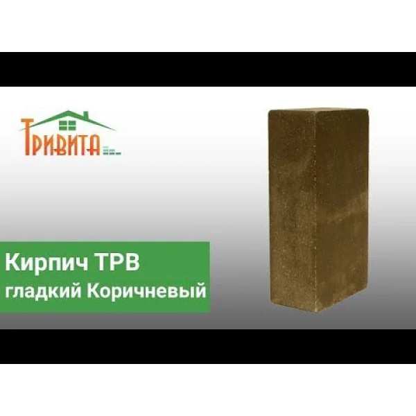Цегла ТРВ 