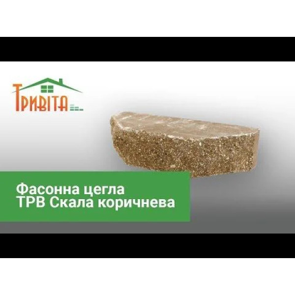 Фасонна цегла ТРВ Скала коричнева