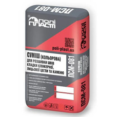 Поліпласт ПСМ-081 коричнева суміш для розшивки швів (крупне зерно)