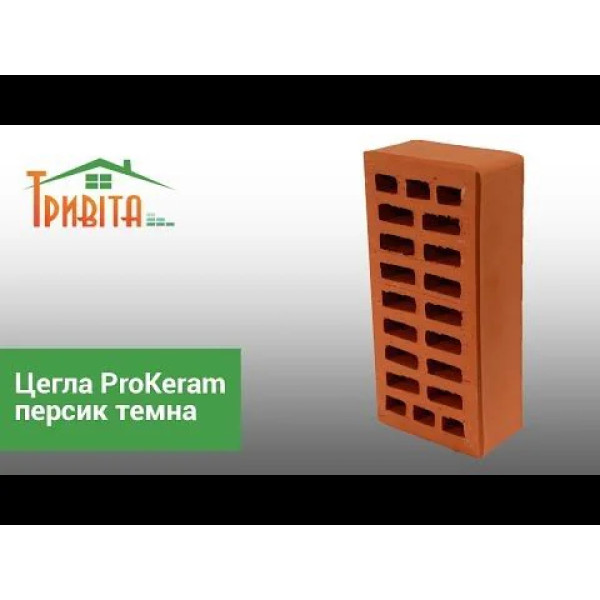 Цегла ProKeram М-200 персикова темна облицювальна (Прокерам)