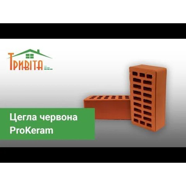 Цегла ProKeram М-150 червона облицювальна (Прокерам)