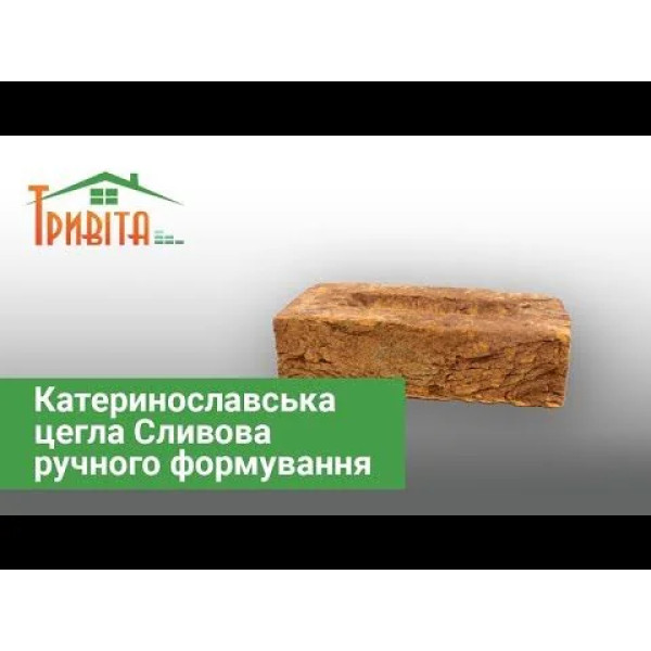 Катеринославська цегла Сливова ручного формування 250х120х65 мм