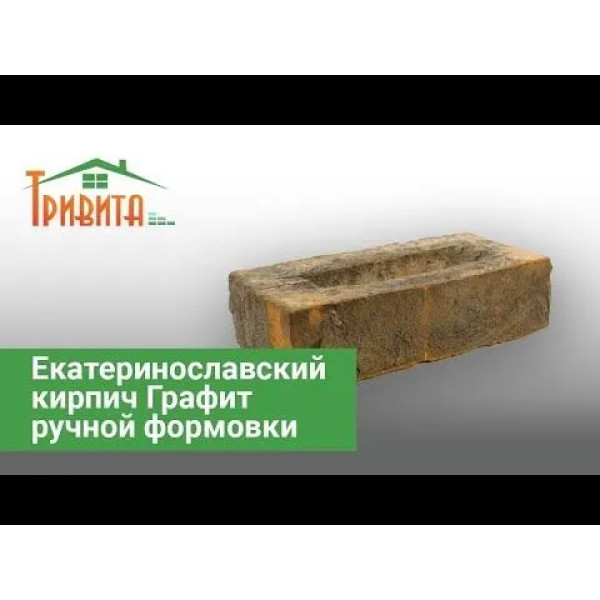 Катеринославька цегла Графіт ручного формування 210х100х65 мм