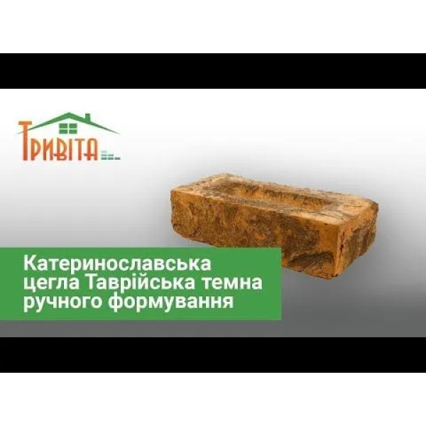 Катеринославська цегла Таврійська темна ручного формування 210х50х65 мм