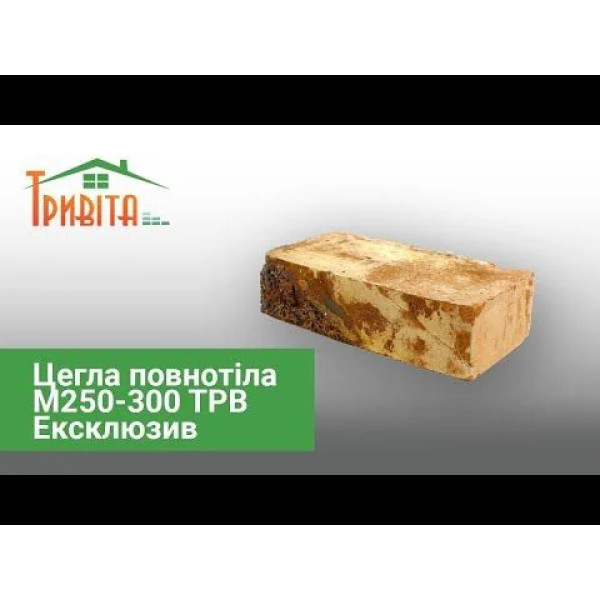 Цегла повнотіла М250-300  Ексклюзив (декоративна)